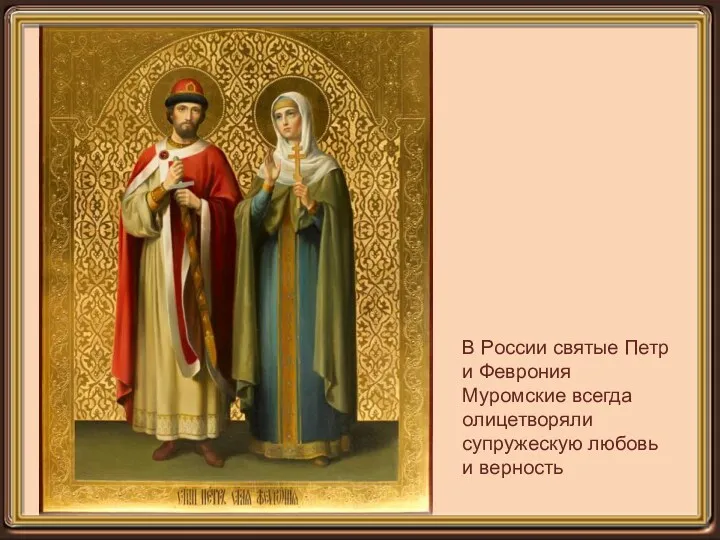 В России святые Петр и Феврония Муромские всегда олицетворяли супружескую любовь и верность
