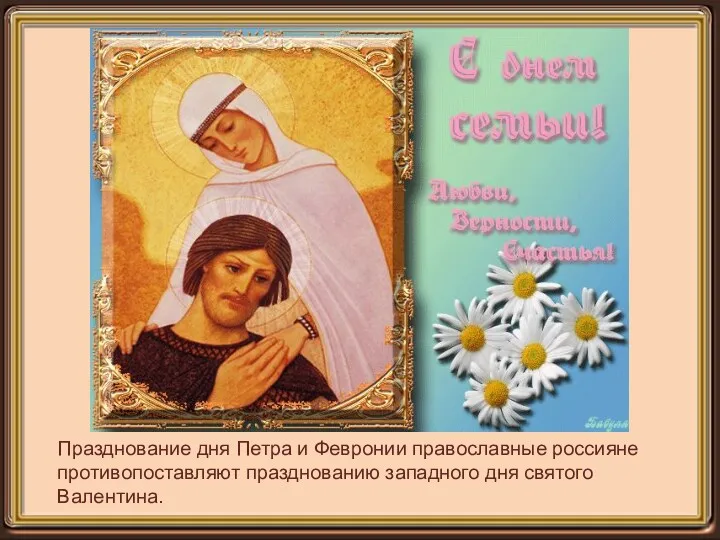Празднование дня Петра и Февронии православные россияне противопоставляют празднованию западного дня святого Валентина.