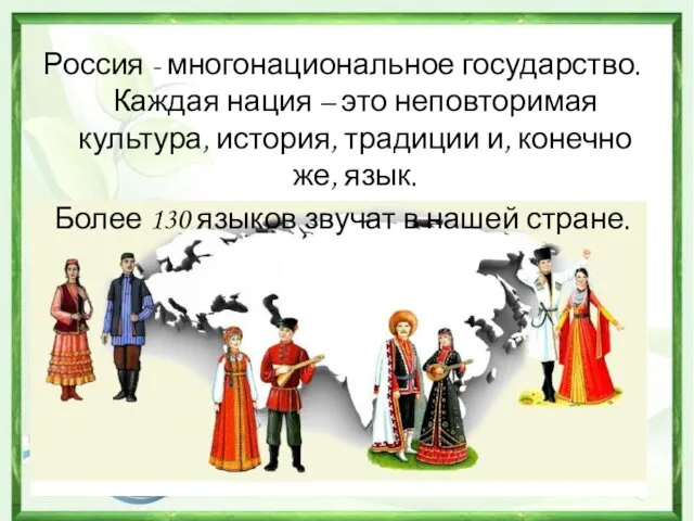 Россия - многонациональное государство. Каждая нация – это неповторимая культура, история, традиции и,