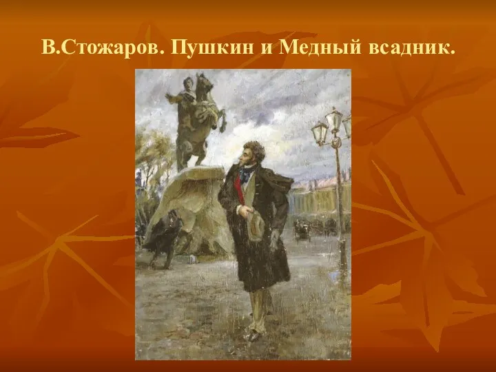 В.Стожаров. Пушкин и Медный всадник.