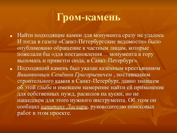 Гром-камень Найти подходящие камни для монумента сразу не удалось И