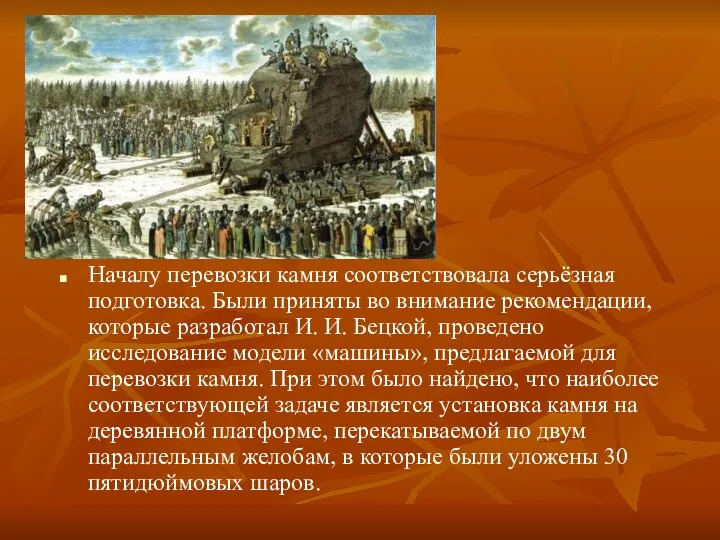 Началу перевозки камня соответствовала серьёзная подготовка. Были приняты во внимание