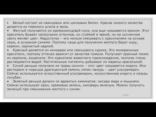 15.10.2021 • Белый состоит из свинцовых или цинковых белил. Краска