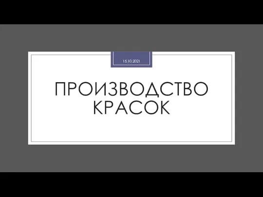 ПРОИЗВОДСТВО КРАСОК 15.10.2021