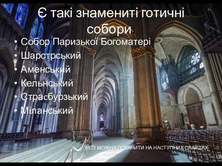 Є такі знамениті готичні собори: Собор Паризької Богоматері Шарстрський Аменський Кельнський Страcбурзький Міланський