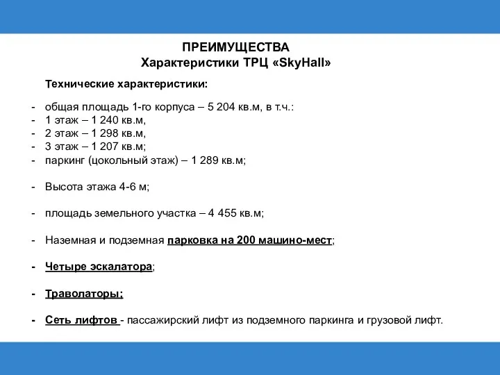 ПРЕИМУЩЕСТВА Характеристики ТРЦ «SkyHall» Технические характеристики: общая площадь 1-го корпуса
