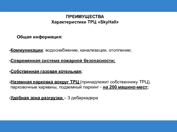 ПРЕИМУЩЕСТВА Характеристики ТРЦ «SkyHall» Общая информация: Коммуникации: водоснабжение, канализации, отопление;