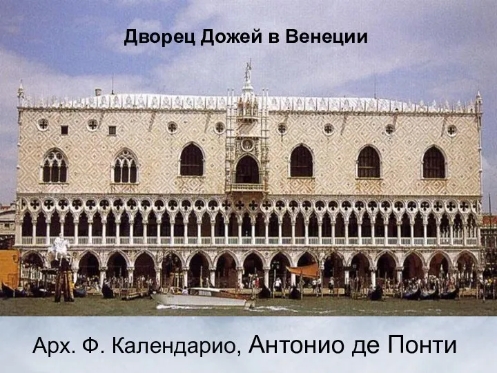 Дворец Дожей в Венеции Арх. Ф. Календарио, Антонио де Понти