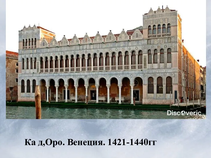 Ка д,Оро. Венеция. 1421-1440гг