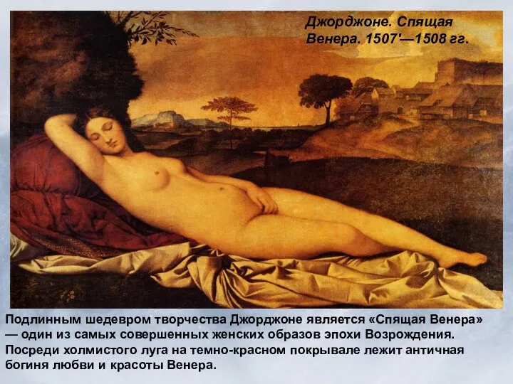 Подлинным шедевром творчества Джорджоне является «Спящая Венера» — один из самых совершенных женских