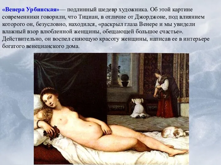 «Венера Урбинская»— подлинный шедевр художника. Об этой картине современники говорили, что Тициан, в