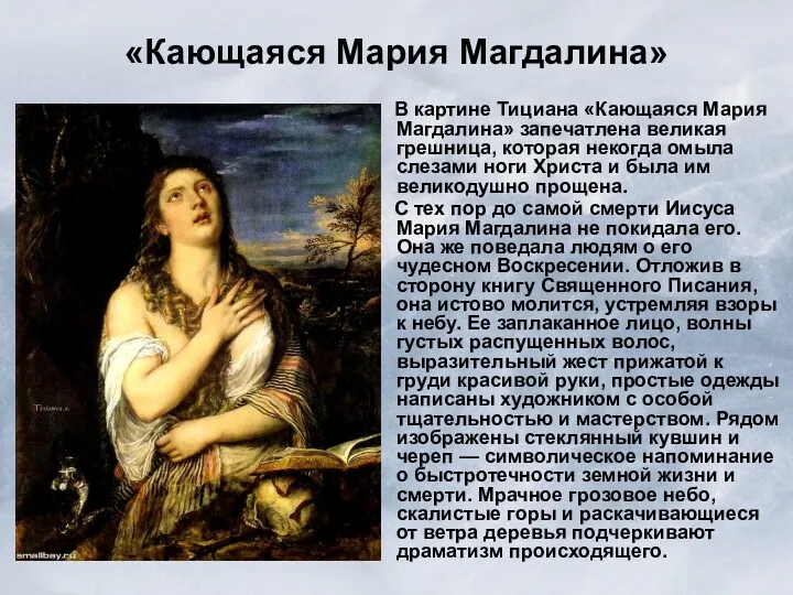 «Кающаяся Мария Магдалина» В картине Тициана «Кающаяся Мария Магдалина» запечатлена великая грешница, которая