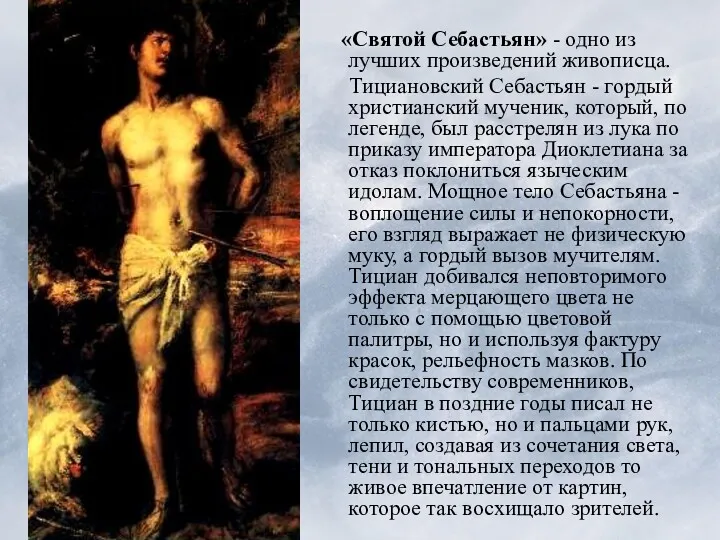 «Святой Себастьян» - одно из лучших произведений живописца. Тициановский Себастьян - гордый христианский