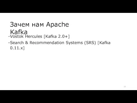 Зачем нам Apache Kafka Vostok Hercules [Kafka 2.0+] Search & Recommendation Systems (SRS) [Kafka 0.11.x]