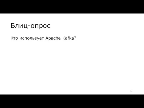 Блиц-опрос Кто использует Apache Kafka?