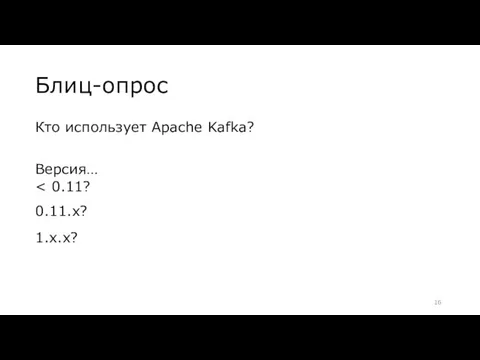 Блиц-опрос Кто использует Apache Kafka? Версия… 1.x.x?