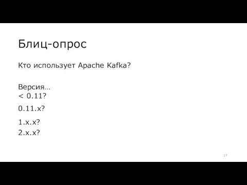 Блиц-опрос Кто использует Apache Kafka? Версия… 1.x.x? 2.x.x?