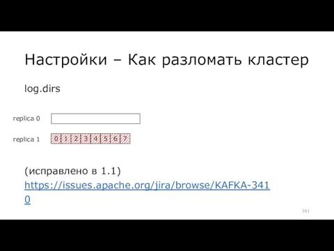 Настройки – Как разломать кластер log.dirs (исправлено в 1.1) https://issues.apache.org/jira/browse/KAFKA-3410 replica 0 replica 1