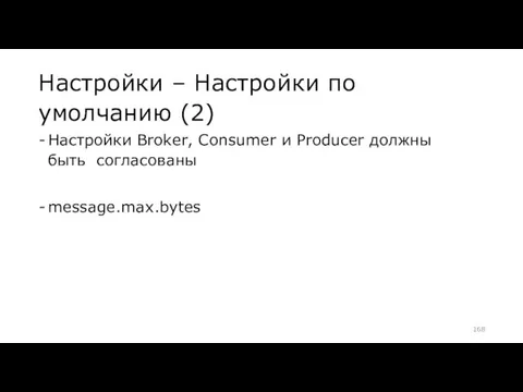 Настройки – Настройки по умолчанию (2) Настройки Broker, Consumer и Producer должны быть согласованы message.max.bytes