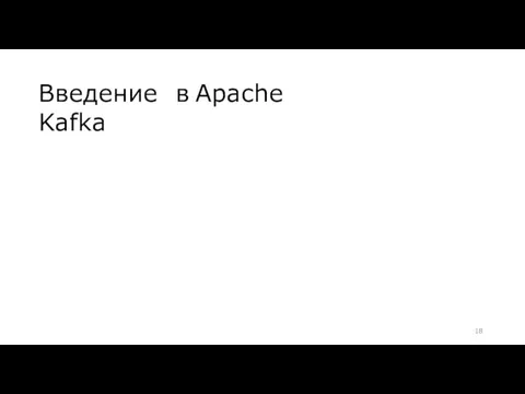 Введение в Apache Kafka