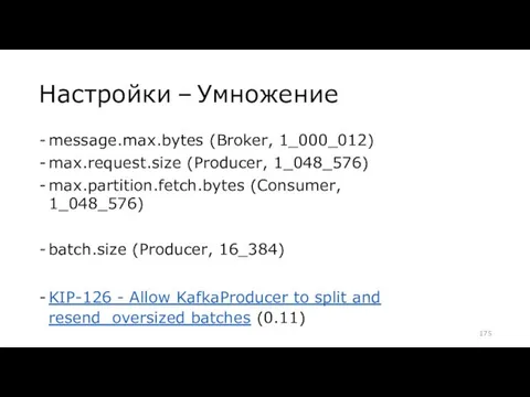 Настройки – Умножение message.max.bytes (Broker, 1_000_012) max.request.size (Producer, 1_048_576) max.partition.fetch.bytes