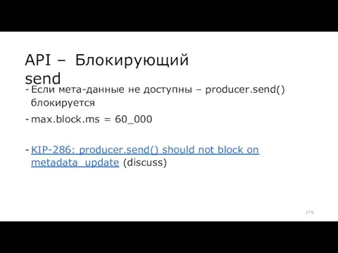 API – Блокирующий send Если мета-данные не доступны – producer.send() блокируется max.block.ms =