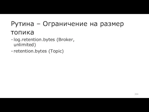 Рутина – Ограничение на размер топика log.retention.bytes (Broker, unlimited) retention.bytes (Topic)