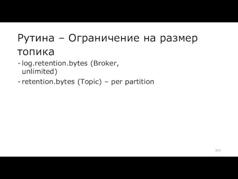 Рутина – Ограничение на размер топика log.retention.bytes (Broker, unlimited) retention.bytes (Topic) – per partition