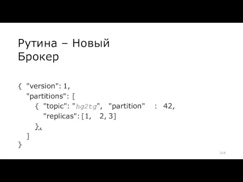 ... ] } Рутина – Новый Брокер { "version": 1, "partitions": [ {