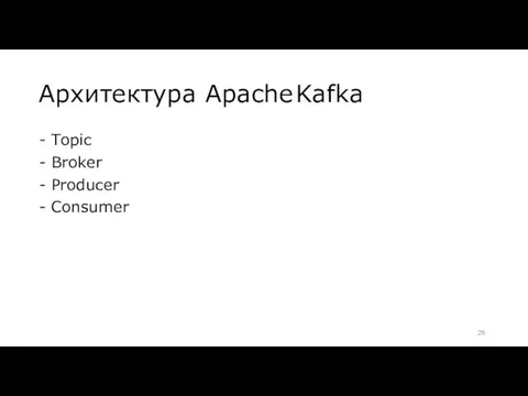 Архитектура Apache Kafka Topic Broker Producer Consumer
