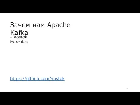 Зачем нам Apache Kafka - Vostok Hercules https://github.com/vostok