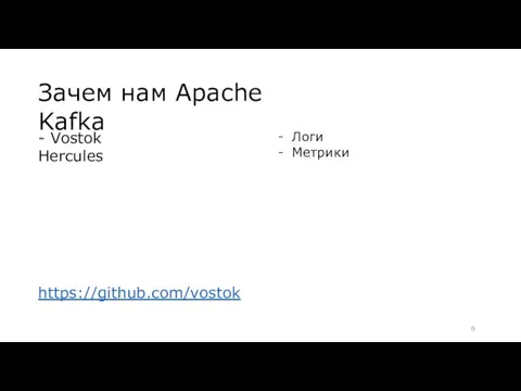 Зачем нам Apache Kafka - Vostok Hercules https://github.com/vostok Логи Метрики