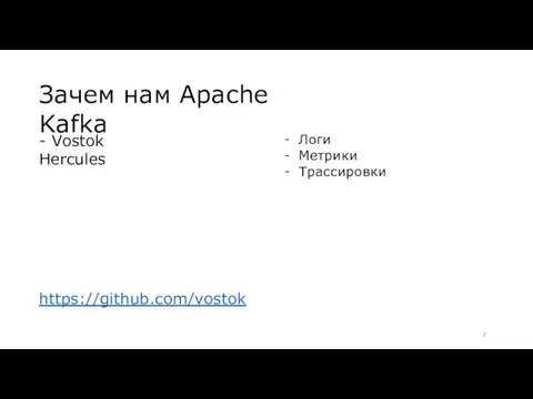 Зачем нам Apache Kafka - Vostok Hercules https://github.com/vostok Логи Метрики Трассировки