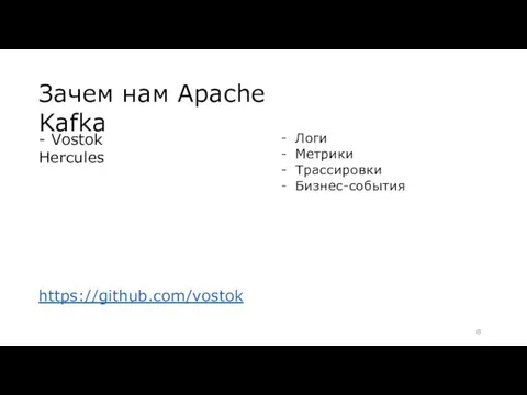 Зачем нам Apache Kafka - Vostok Hercules https://github.com/vostok Логи Метрики Трассировки Бизнес-события