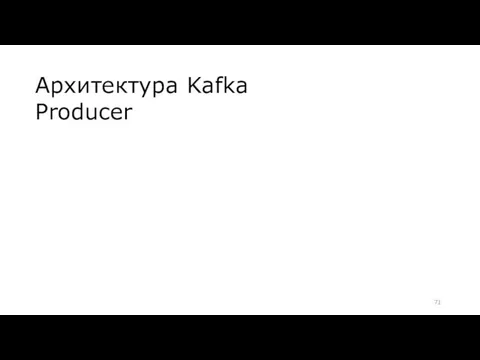 Архитектура Kafka Producer