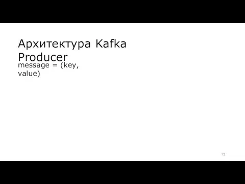 Архитектура Kafka Producer message = (key, value)