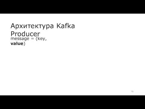 Архитектура Kafka Producer message = (key, value)