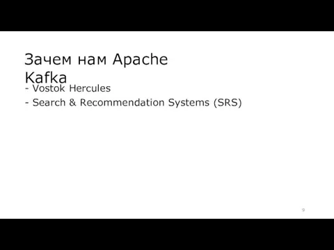 Зачем нам Apache Kafka Vostok Hercules Search & Recommendation Systems (SRS)