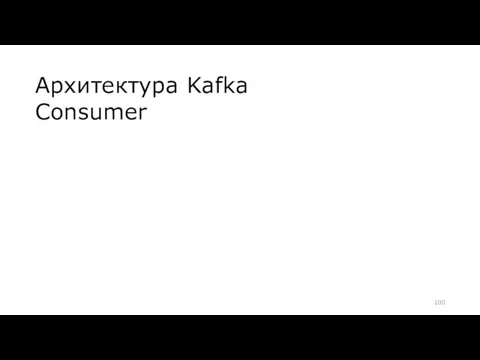 Архитектура Kafka Consumer