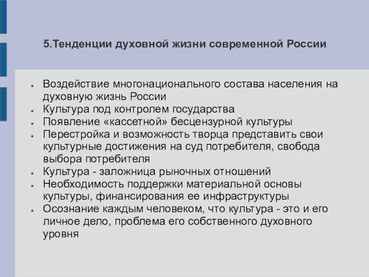 5.Тенденции духовной жизни современной России Воздействие многонационального состава населения на