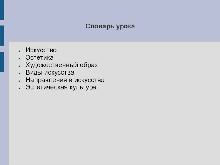 Словарь урока Искусство Эстетика Художественный образ Виды искусства Направления в искусстве Эстетическая культура