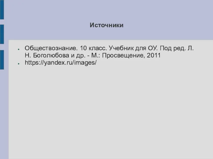 Источники Обществознание. 10 класс. Учебник для ОУ. Под ред. Л.Н.