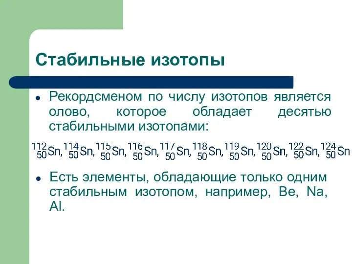 Стабильные изотопы Рекордсменом по числу изотопов является олово, которое обладает