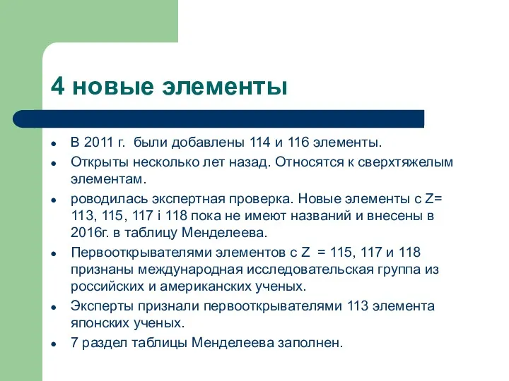 4 новые элементы В 2011 г. были добавлены 114 и