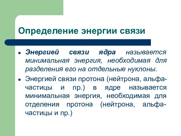 Определение энергии связи Энергией связи ядра называется минимальная энергия, необходимая