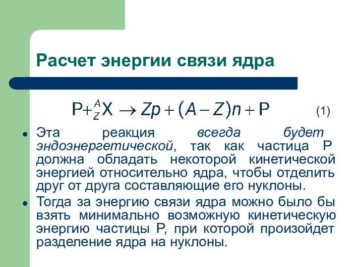 Расчет энергии связи ядра Эта реакция всегда будет эндоэнергетической, так