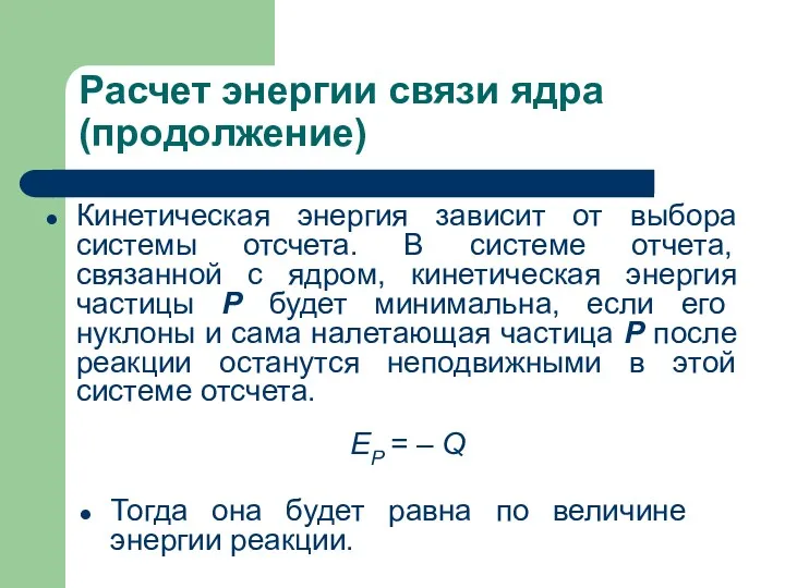 Расчет энергии связи ядра (продолжение) Кинетическая энергия зависит от выбора