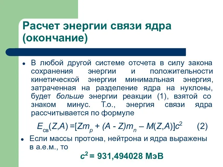 Расчет энергии связи ядра (окончание) В любой другой системе отсчета