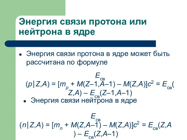 Энергия связи протона или нейтрона в ядре Энергия связи протона
