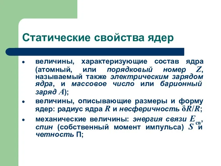 Статические свойства ядер величины, характеризующие состав ядра (атомный, или порядковый